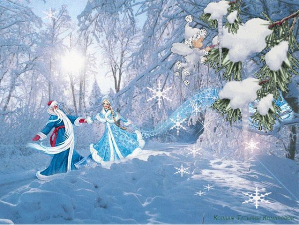 Зима дед Мороз и Снегурочка