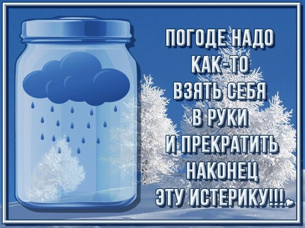 Открытки о погоде прикольные