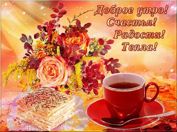 Доброе утро хорошего настроения