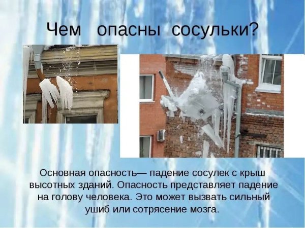 Опасные сосульки на крыше