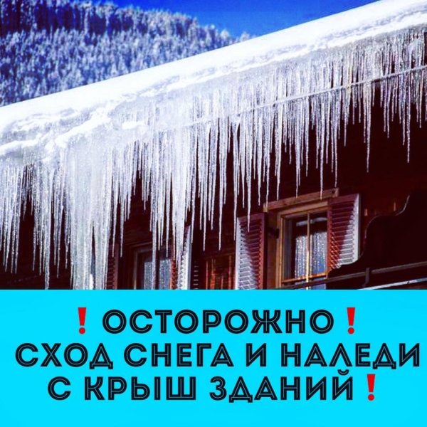 Осторожно сход снега с крыши