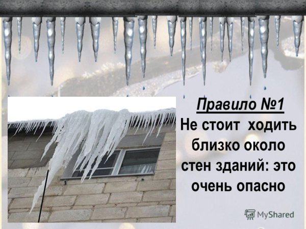 Сход сосулек с крыши