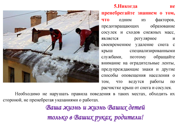 Объявление о чистке снега с крыши