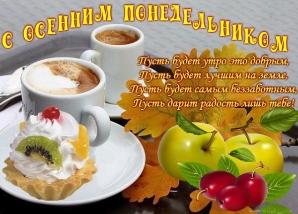 Открытки с добрым утром понедельника осенние