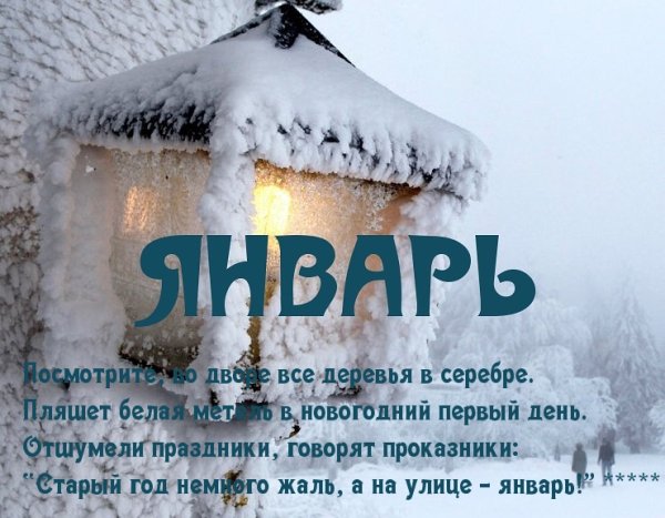 Стихи про январь