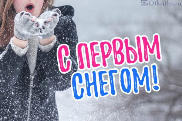 Открытка с первым снегом красивая