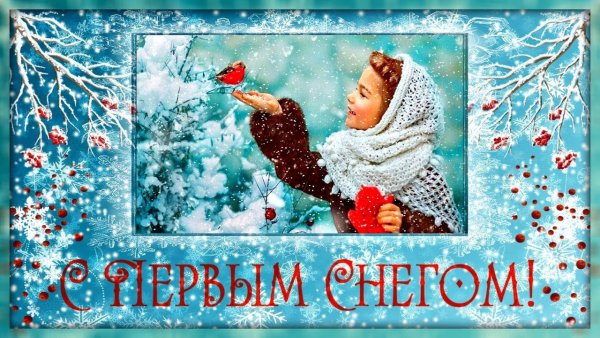 Открытка с пераымснегом