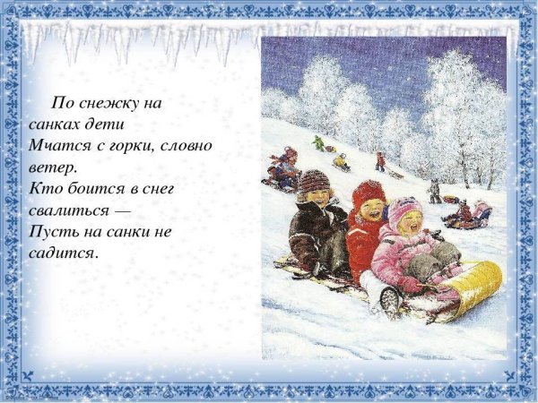 Стихи про зимние забавы