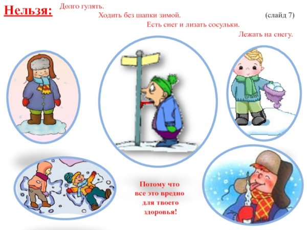 Нельзя есть сосульки