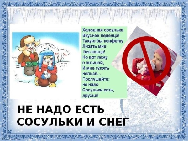 Нельзя есть снег и сосульки