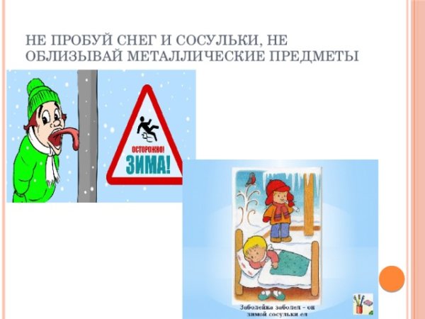 Не пробуй снег и сосульки