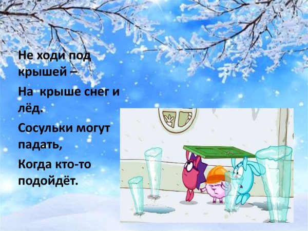 Не ходи под крышей на крыше снег и лед