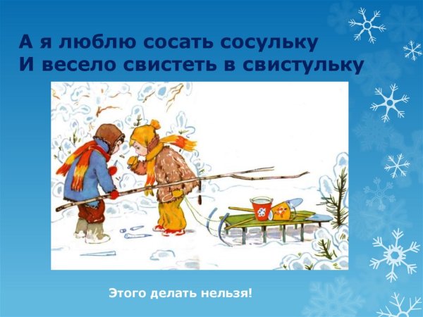 Нельзя есть снег и сосульки