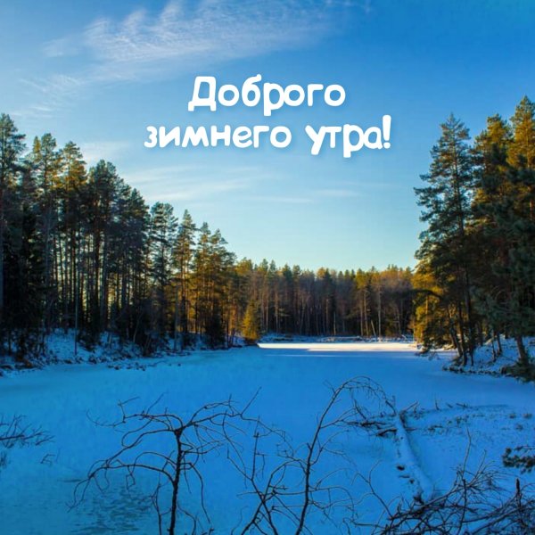 С добрым утром зима