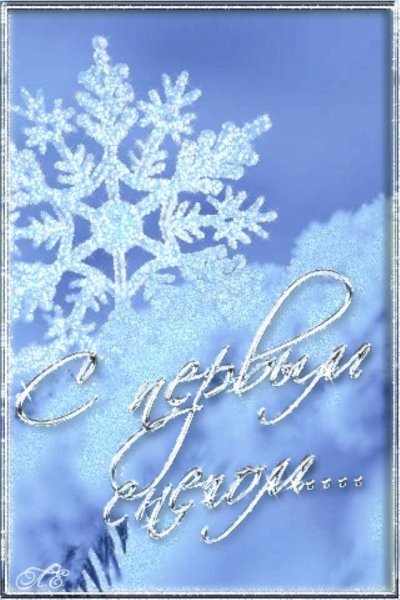 Первый снег