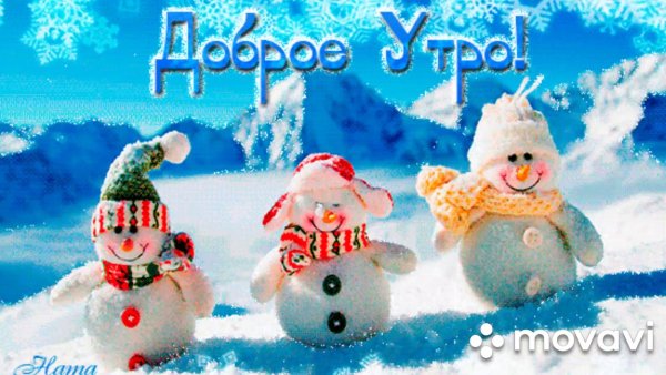 Доброе утро снеговички