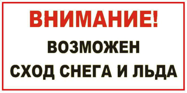 Осторожно возможен сход снега табличка