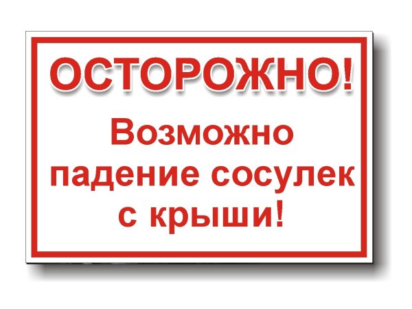 Осторожно возможно падение сосулек