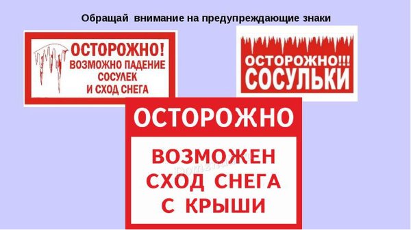 Осторожно сосульки