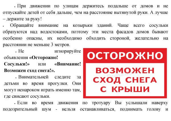 Осторожно сход снега с крыши памятка