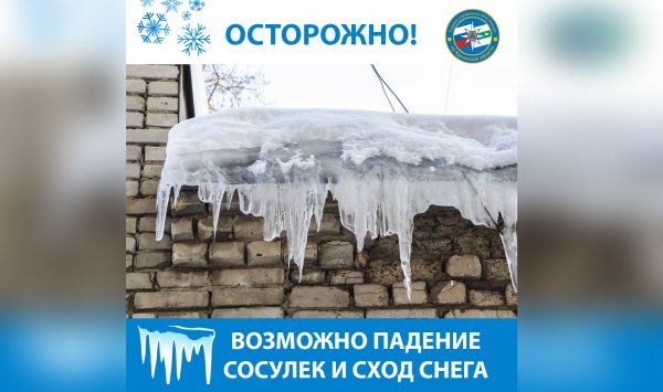 Сход снега и сосулек с крыш