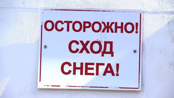 Осторожно сход снега с крыши