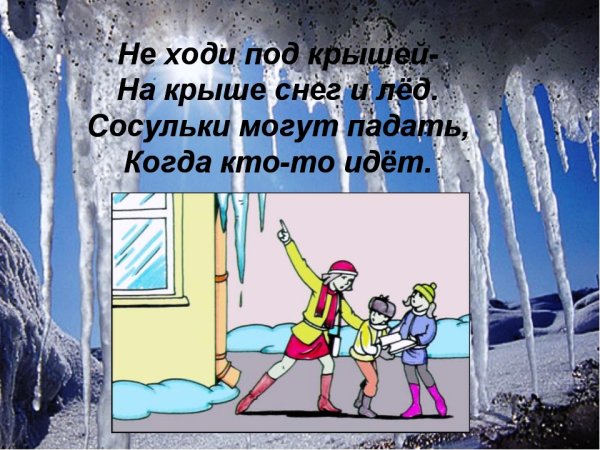 Осторожно сосульки