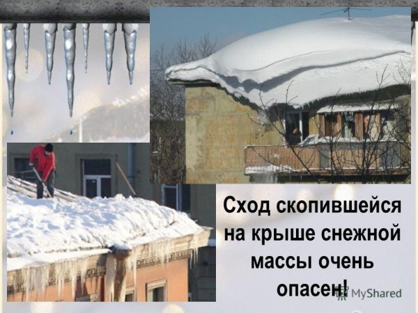 Безопасность схода снега с крыши