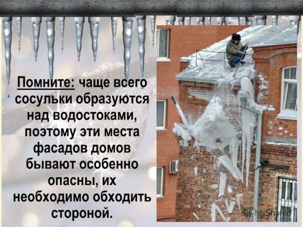 Осторожно наледь на крыше