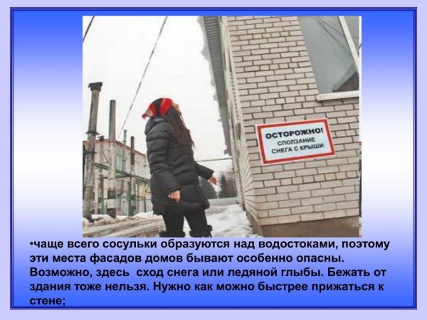 Презентация на тему осторожно сосульки