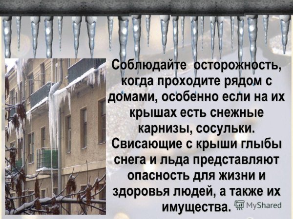 Осторожно сосульки и сход снега с крыш