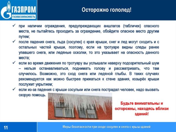 Памятка осторожно сосульки и гололед