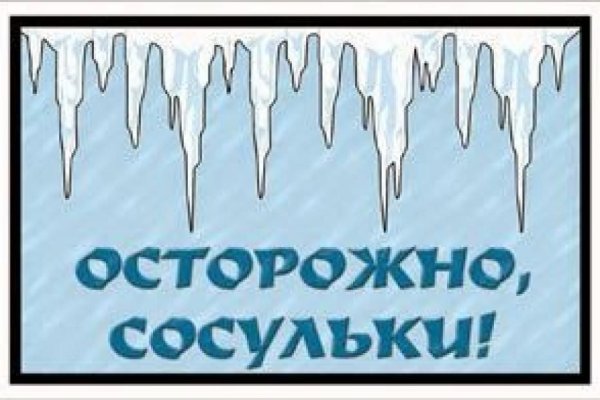 Осторожно сосульки