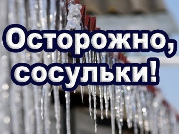 Осторожно сосульки