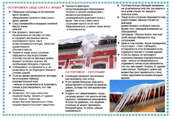 Предупреждение о сходе снега с крыши