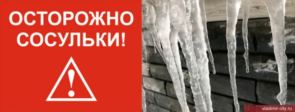 Осторожно сосульки
