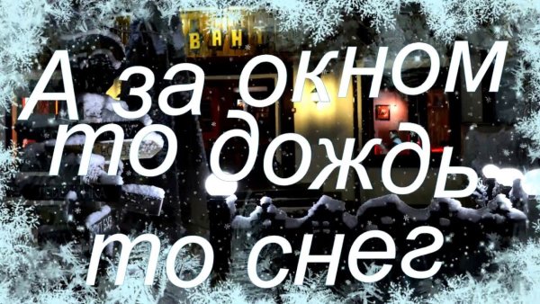 А за окном то дождь то снег