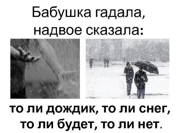 То ли снег то ли дождь