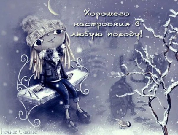 Хорошего настроения в любую погоду зима