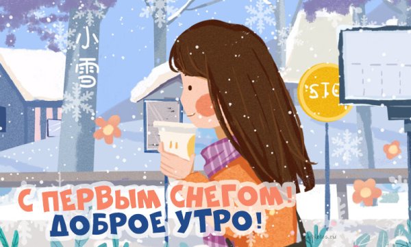 С добрым утром с первым снегом