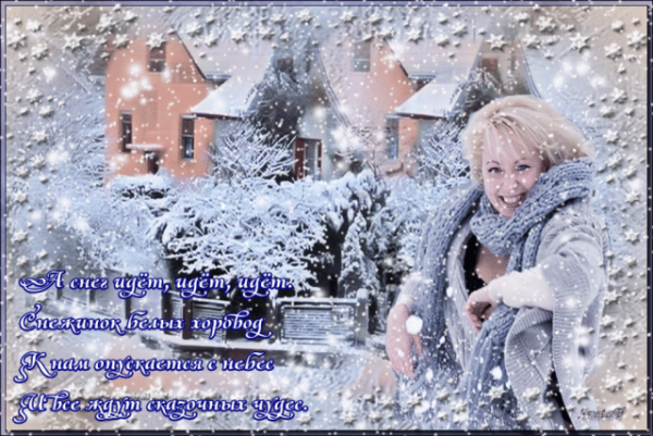 Открытки снег идет