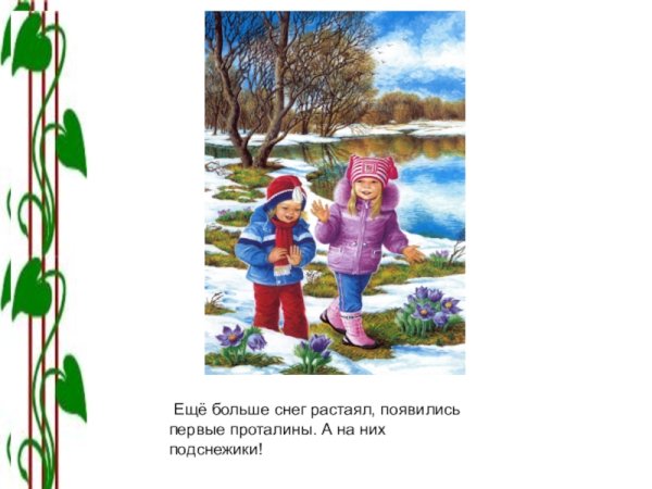 Проталина для детей в детском саду