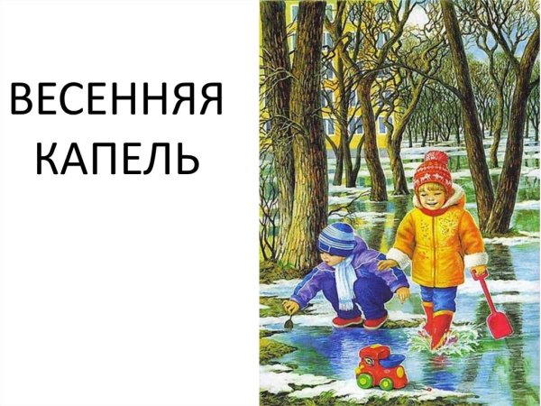Картина тает снег для детей
