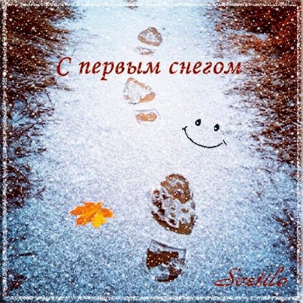 Открытки с первым снегом
