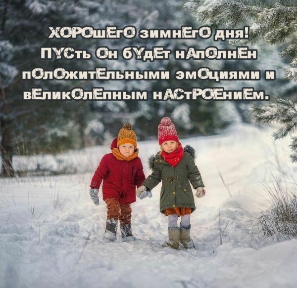 Хорошего дня зимой