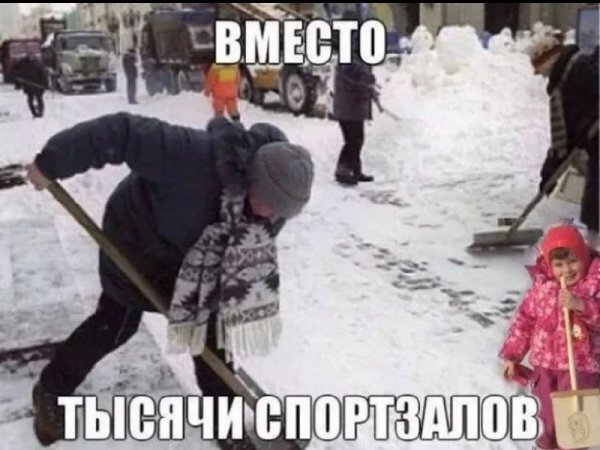 Мемы про уборку снега