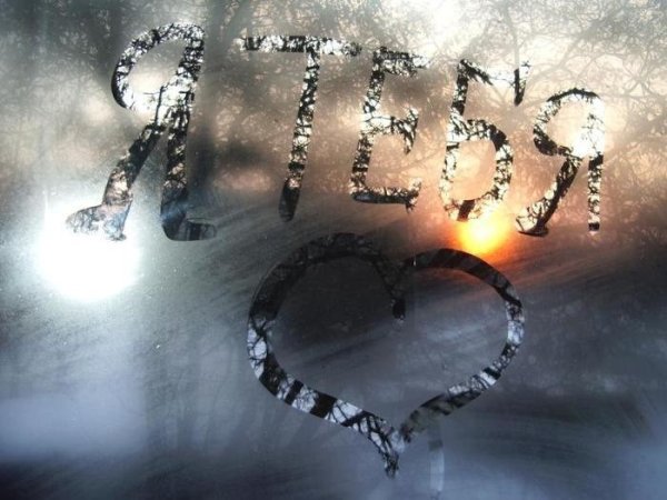 Я тебя люблю зима