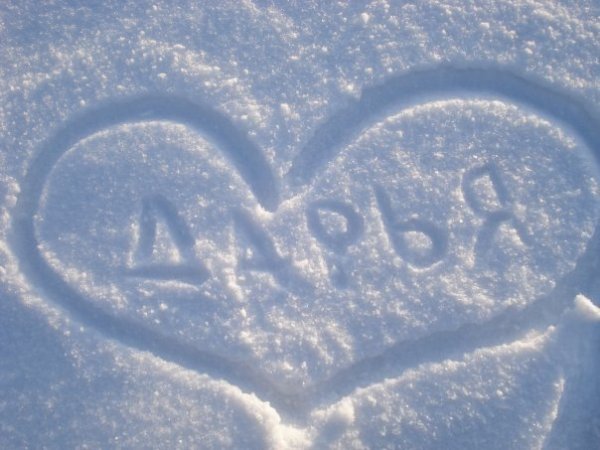Надпись имени на снегу
