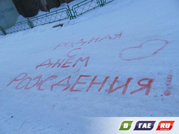 Надпись на снегу с днем рождения