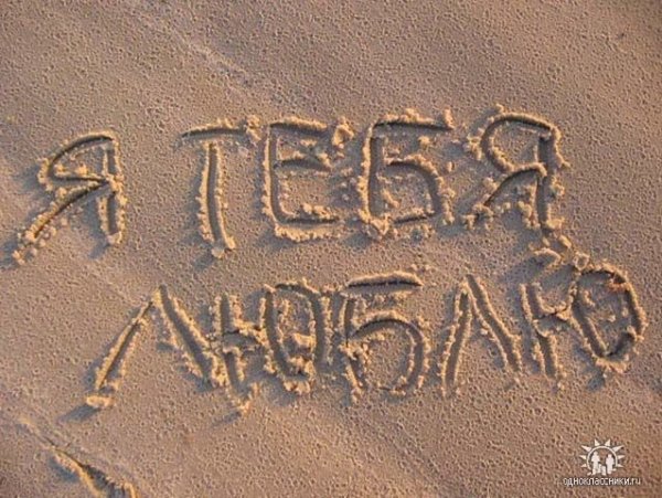 Надпись на песке я тебя люблю